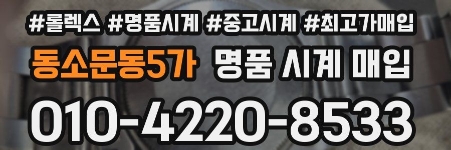 동소문동5가 명품 시계 매입
