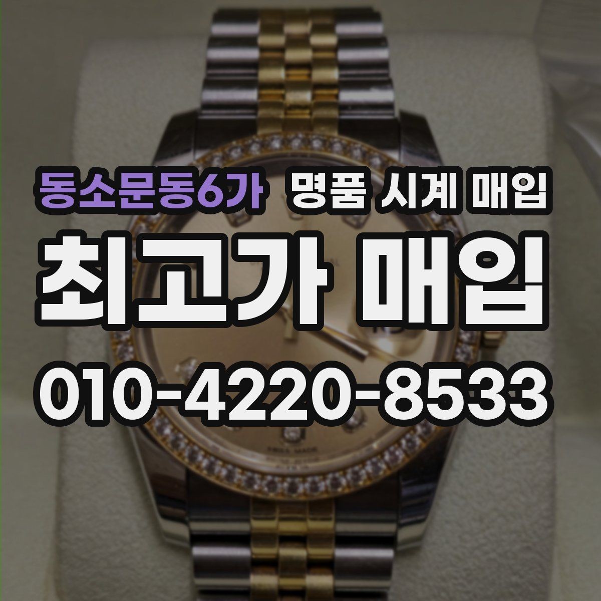 동소문동6가 명품 시계 매입 풀세트와 단품 가격 차이 정리