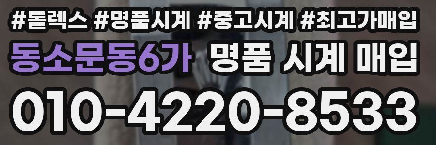 동소문동6가 명품 시계 매입