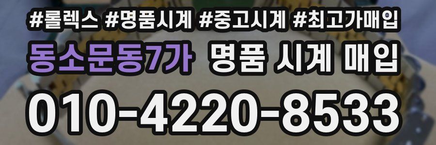 동소문동7가 명품 시계 매입