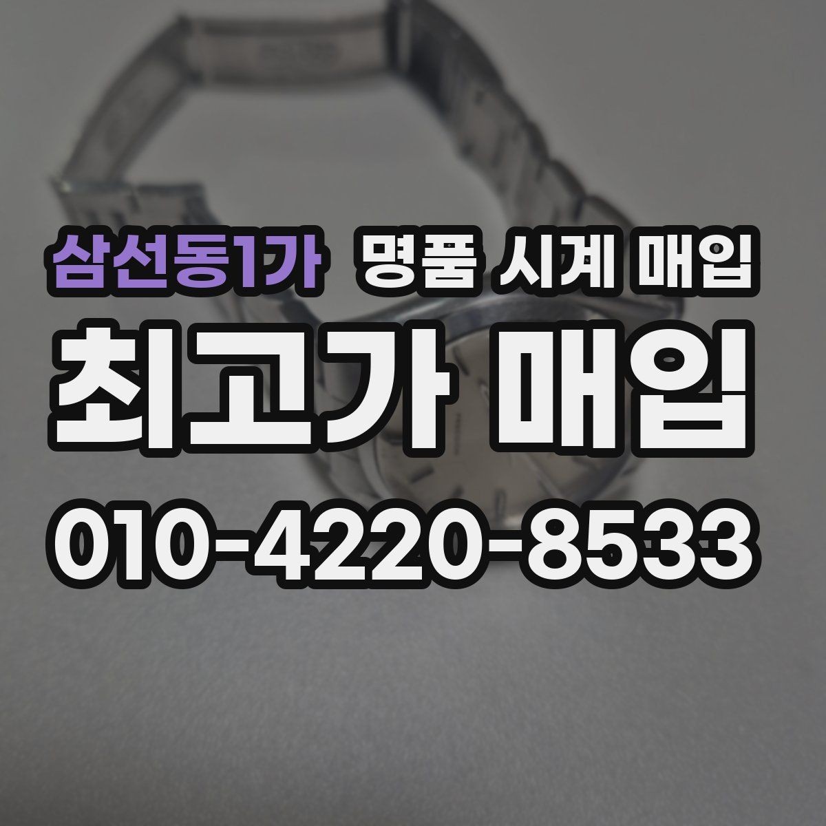 삼선동1가 명품 시계 매입 빠른 결정이 필요한 분을 위한 요약