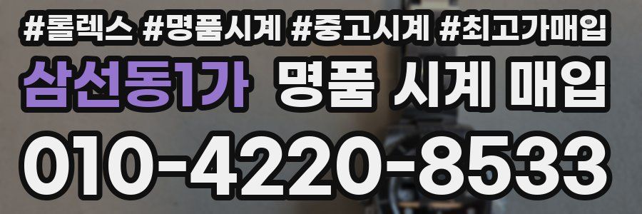 삼선동1가 명품 시계 매입