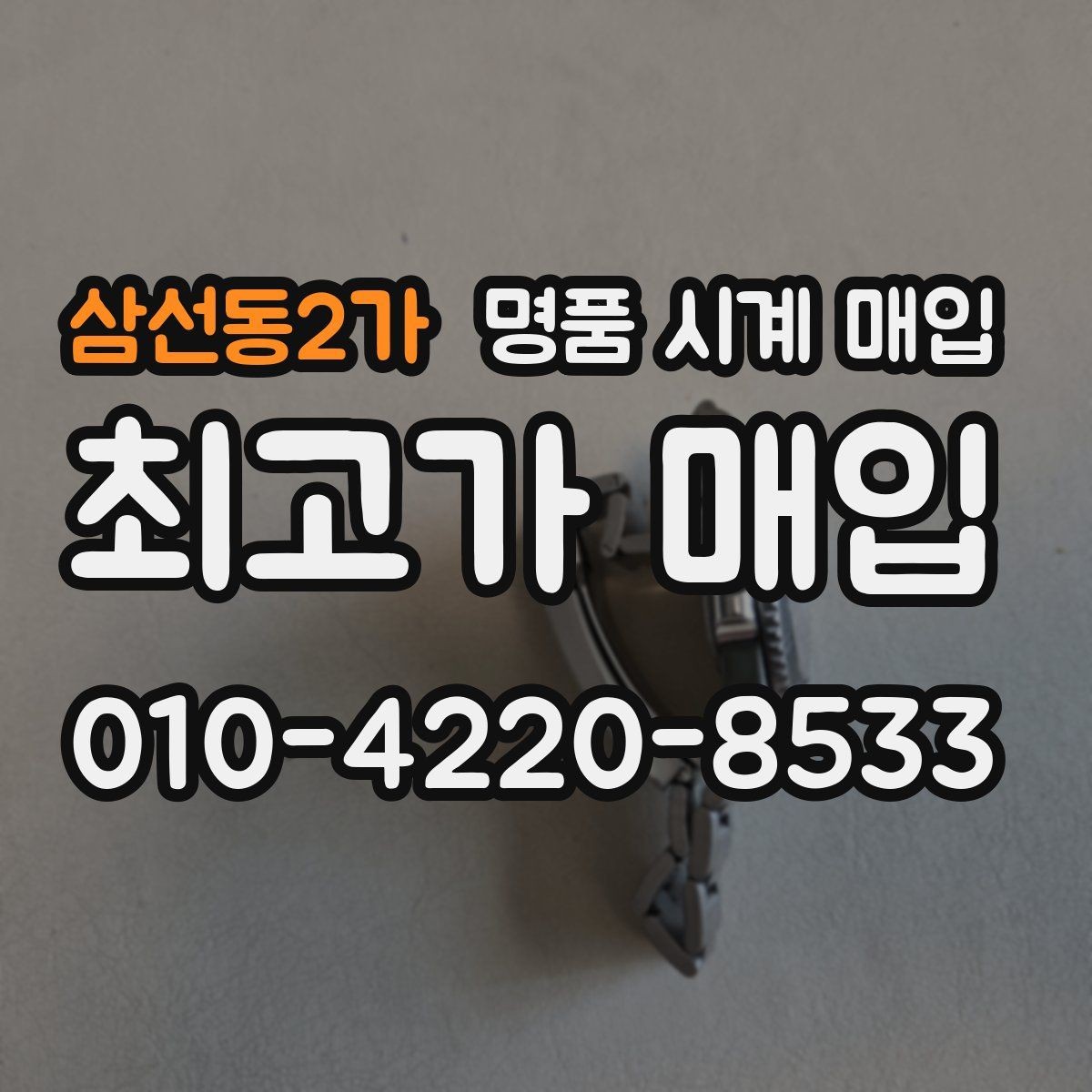 삼선동2가 명품 시계 매입 비대면 상담으로 빠르게 견적 받는 방법