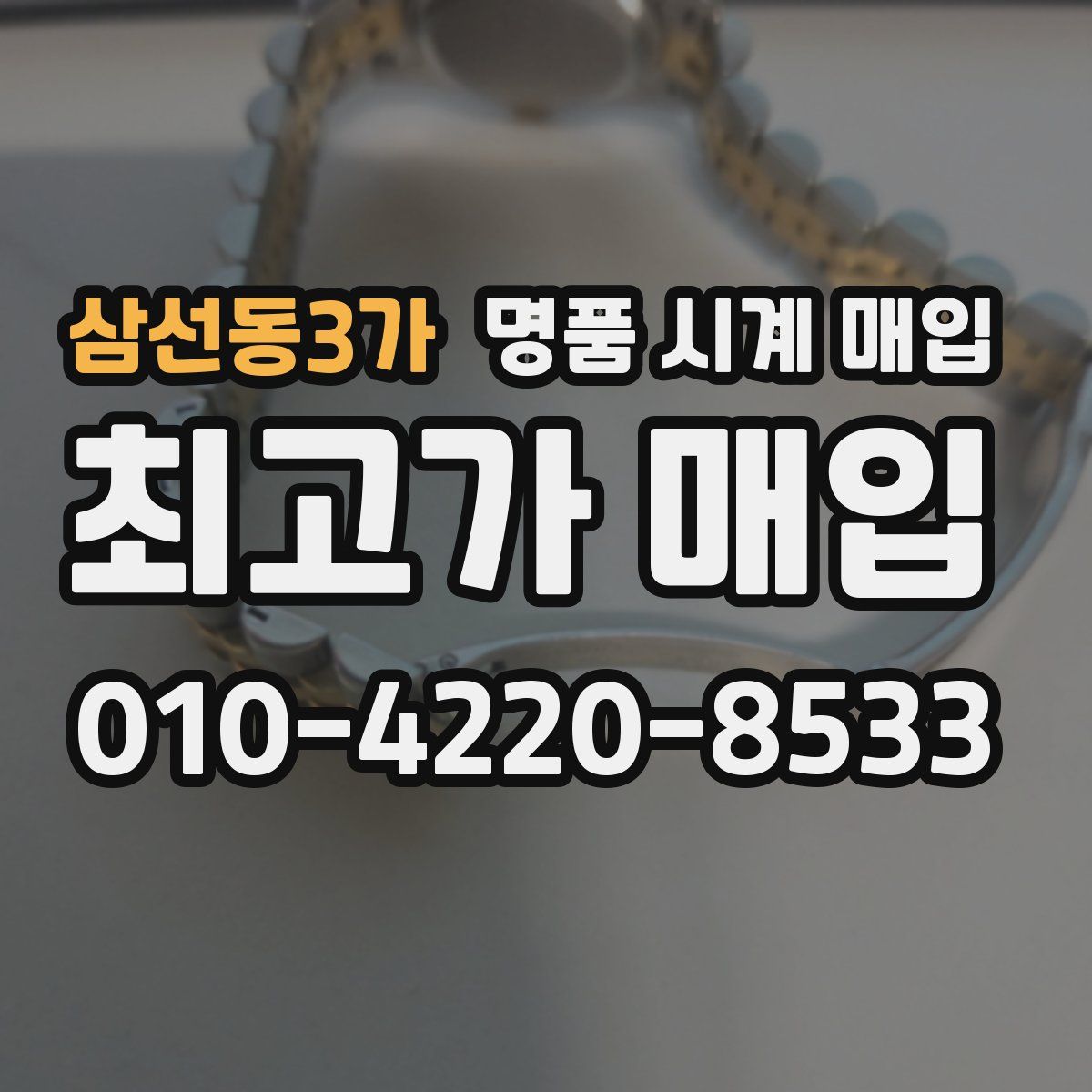 삼선동3가 명품 시계 매입