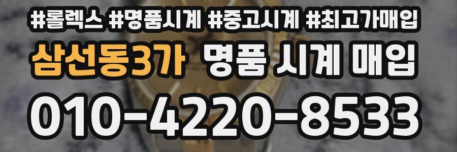 삼선동3가 명품 시계 매입
