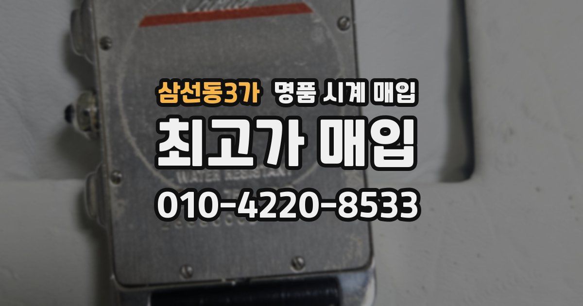 삼선동3가 명품 시계 매입