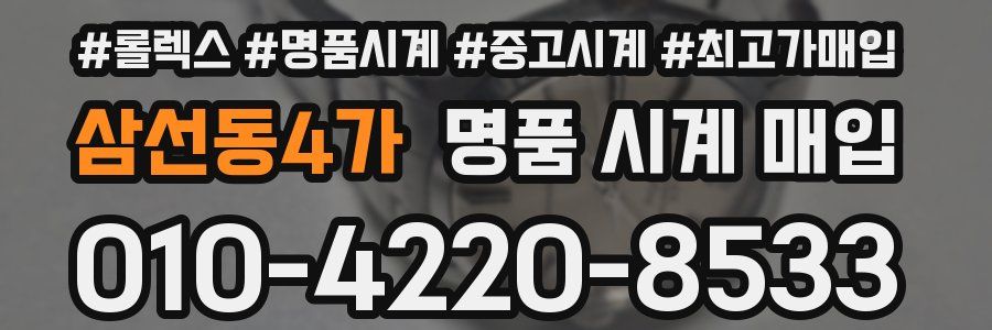 삼선동4가 명품 시계 매입