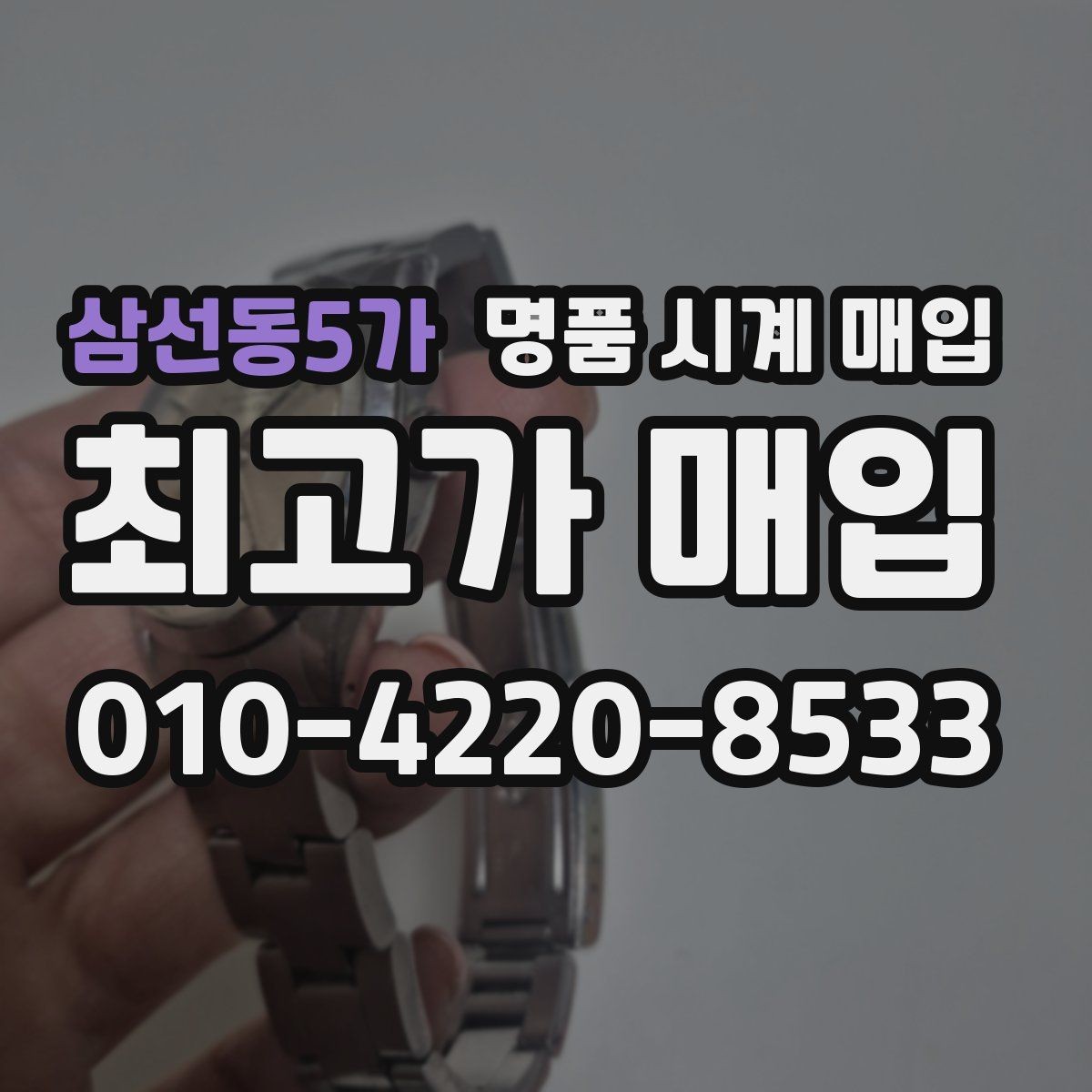 삼선동5가 명품 시계 매입 주말에만 시간 낼 수 있을 때 안전하게 거래 마무리하는 요령
