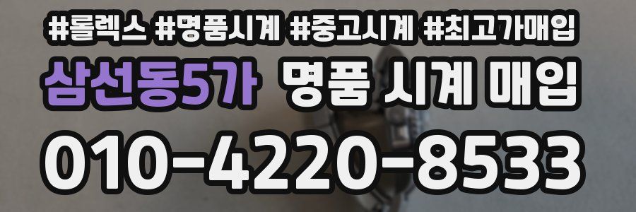 삼선동5가 명품 시계 매입