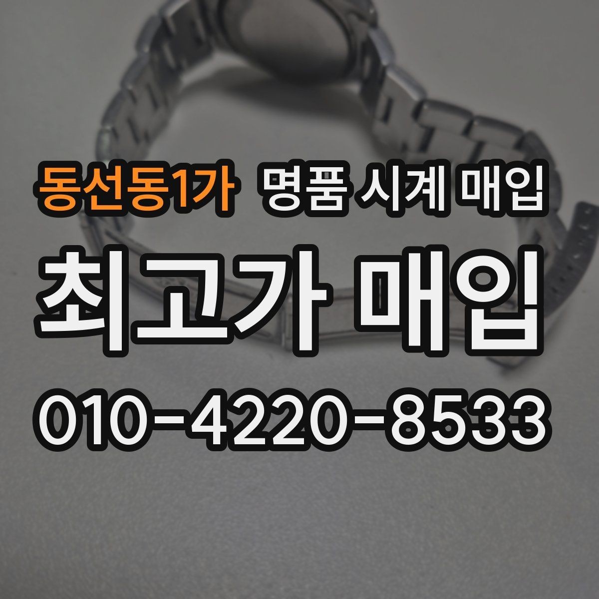 동선동1가 명품 시계 매입 쇼파드 드레스 워치 시세 포인트 정리
