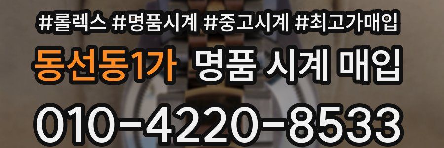 동선동1가 명품 시계 매입