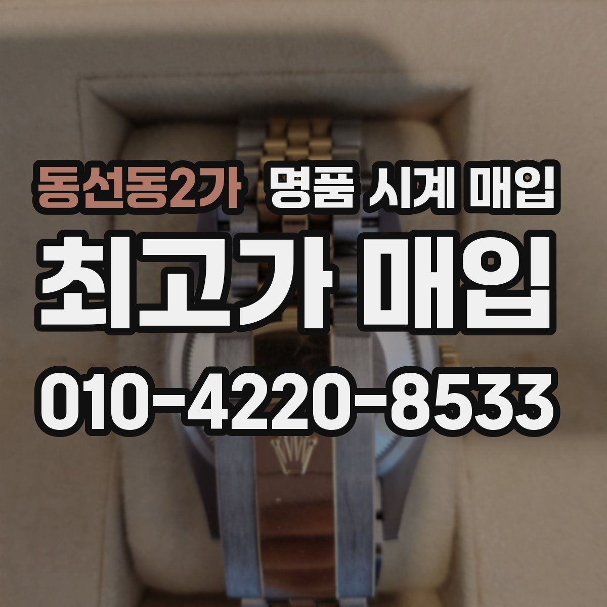 동선동2가 명품 시계 매입 풀세트와 단품 가격 차이 정리