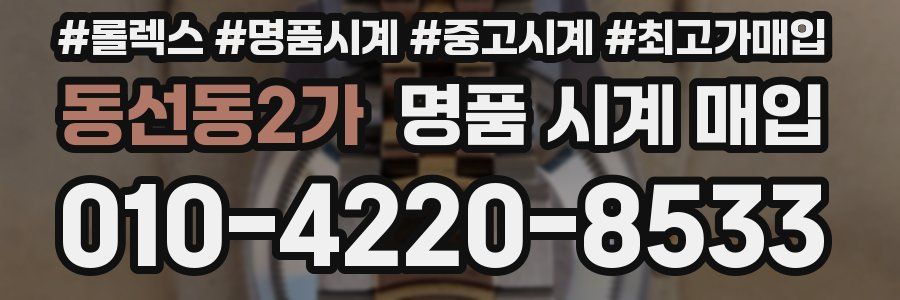 동선동2가 명품 시계 매입