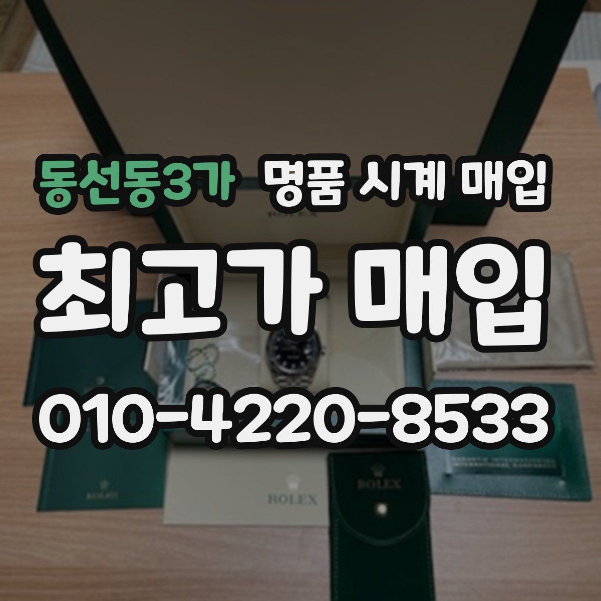 동선동3가 명품 시계 매입 시세 절차 주의사항을 한 번에 정리