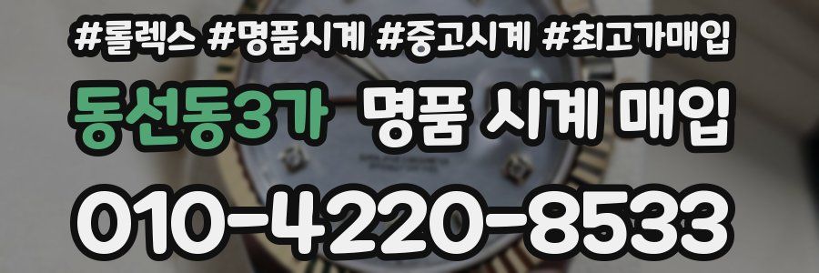 동선동3가 명품 시계 매입