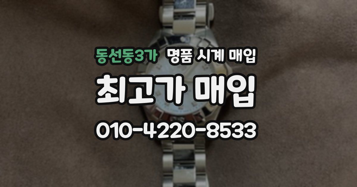 동선동3가 명품 시계 매입