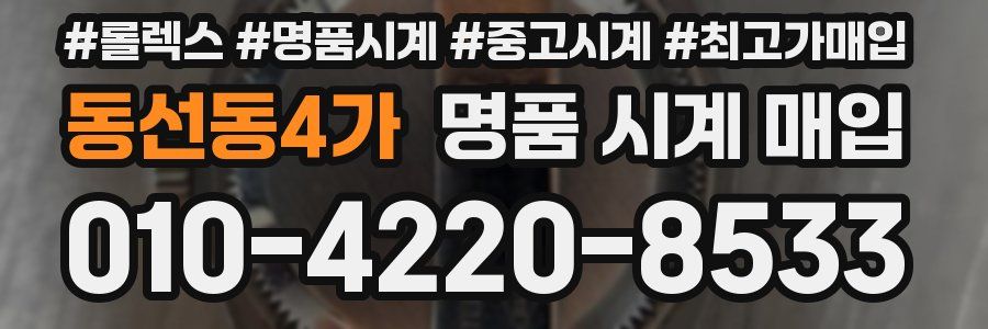 동선동4가 명품 시계 매입