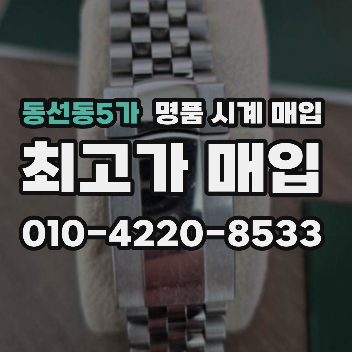 동선동5가 명품 시계 매입 당일 현금화가 필요할 때 합리적으로 정리하는 순서