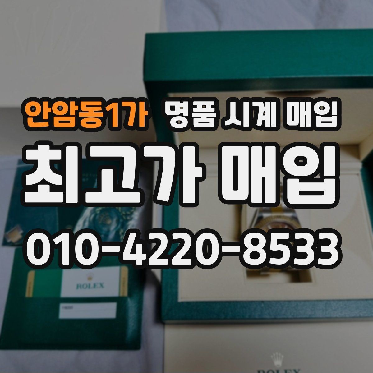 안암동1가 명품 시계 매입 브라이틀링 빈티지 라인 시세 포인트 정리