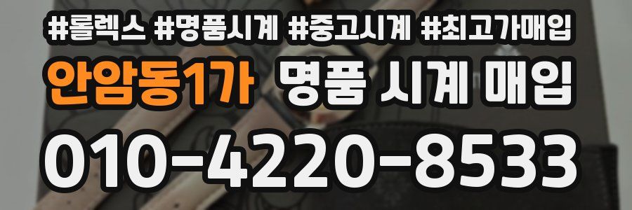 안암동1가 명품 시계 매입