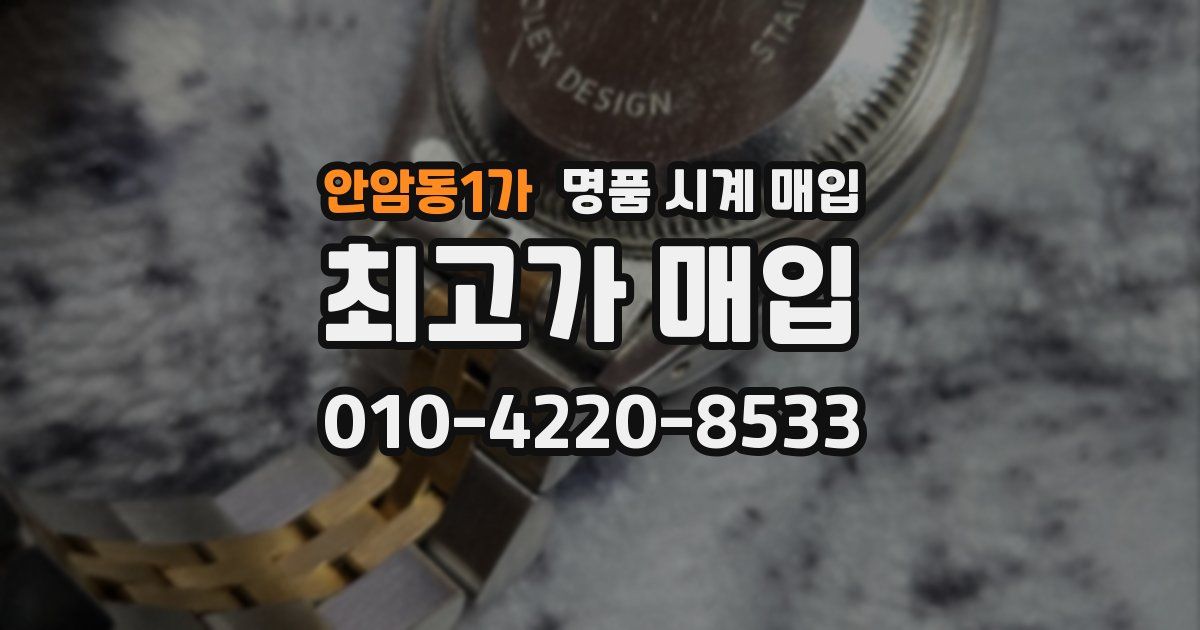 안암동1가 명품 시계 매입