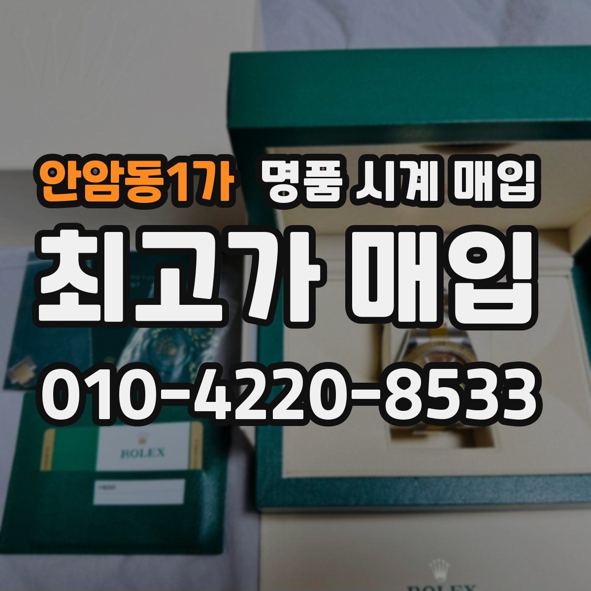 안암동1가 명품 시계 매입