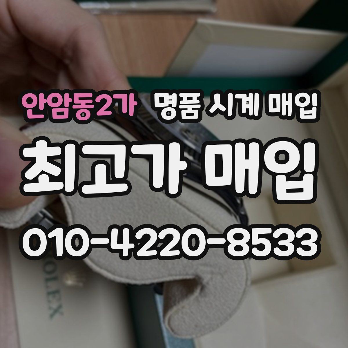 안암동2가 명품 시계 매입 비대면 상담으로 빠르게 견적 받는 방법