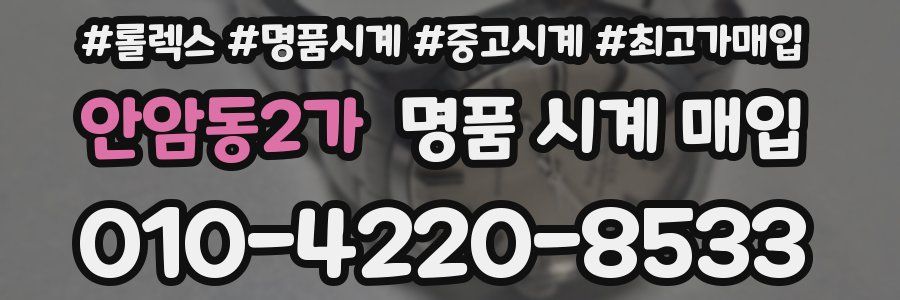 안암동2가 명품 시계 매입