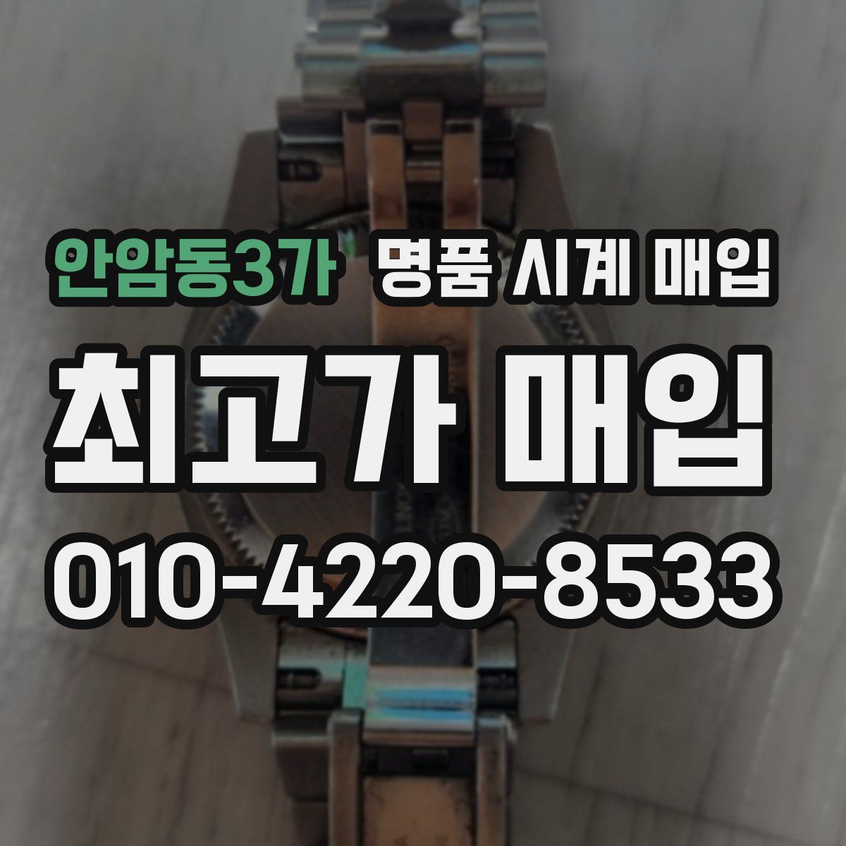 안암동3가 명품 시계 매입