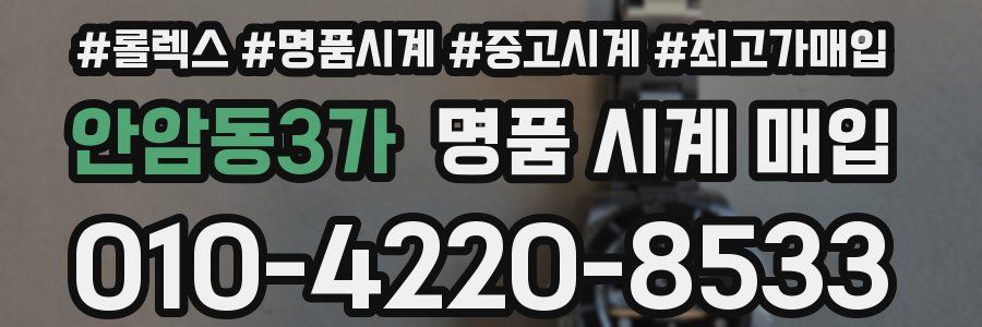 안암동3가 명품 시계 매입