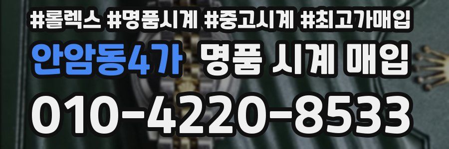 안암동4가 명품 시계 매입