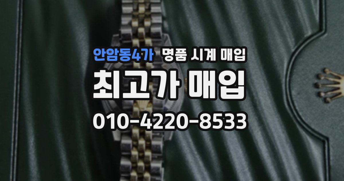 안암동4가 명품 시계 매입
