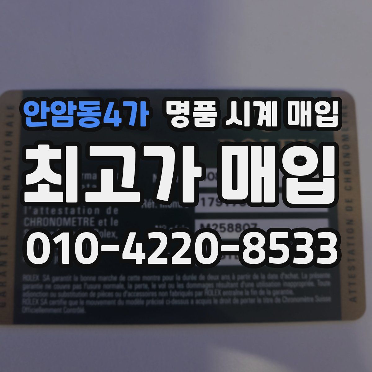 안암동4가 명품 시계 매입