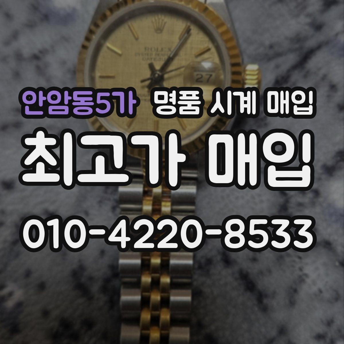 안암동5가 명품 시계 매입 중고로 구매한 시계를 다시 판매할 때 상담 시간을 줄이는 준비