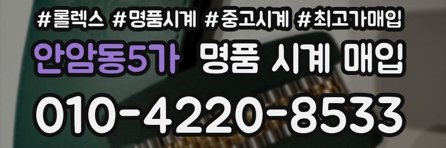 안암동5가 명품 시계 매입