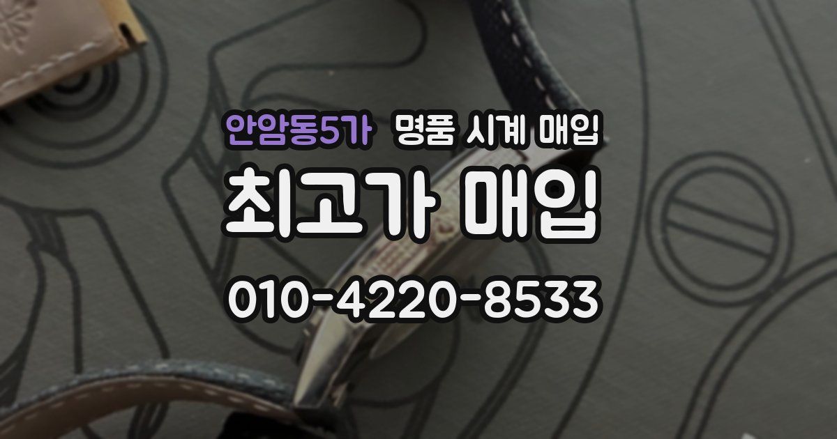 안암동5가 명품 시계 매입