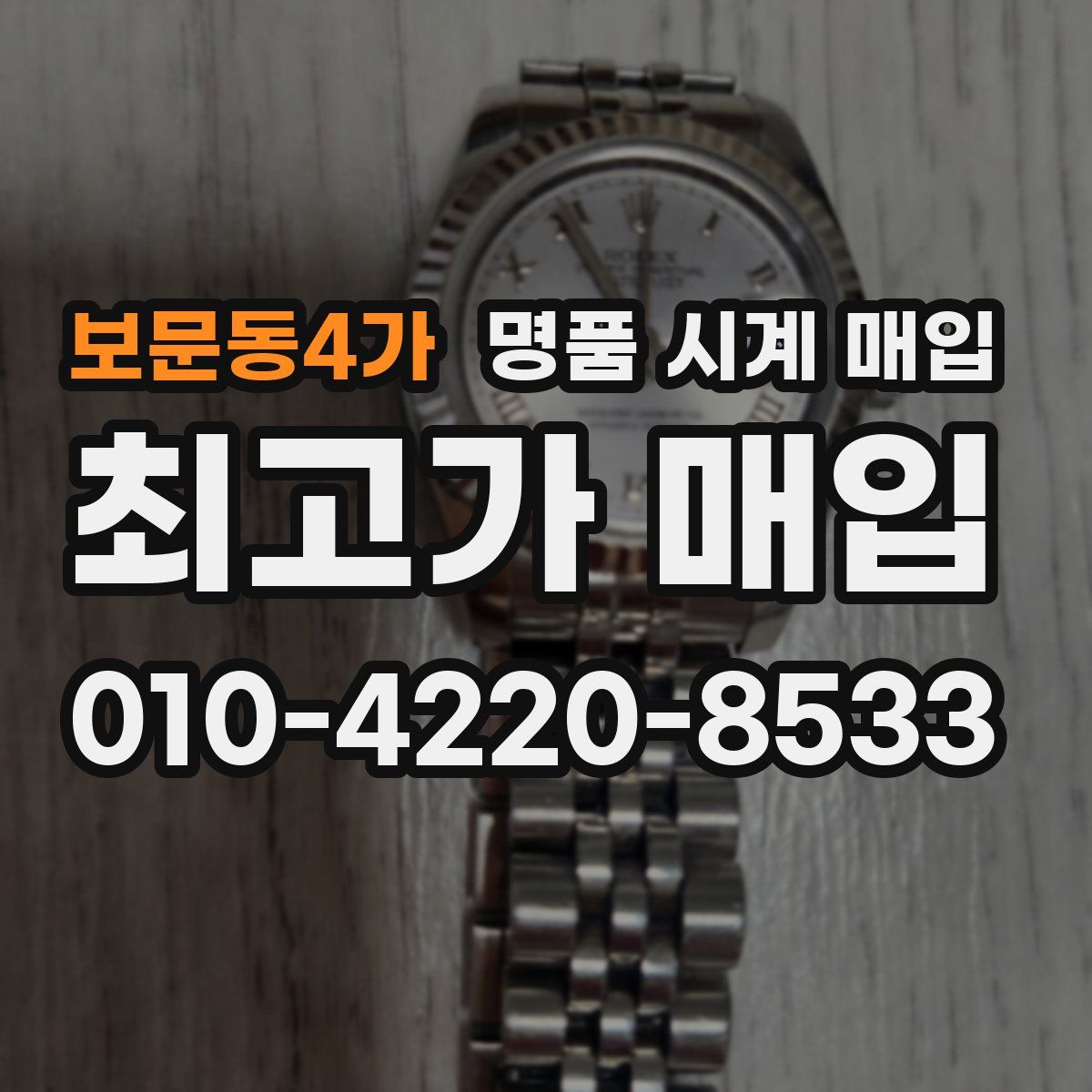 보문동4가 명품 시계 매입