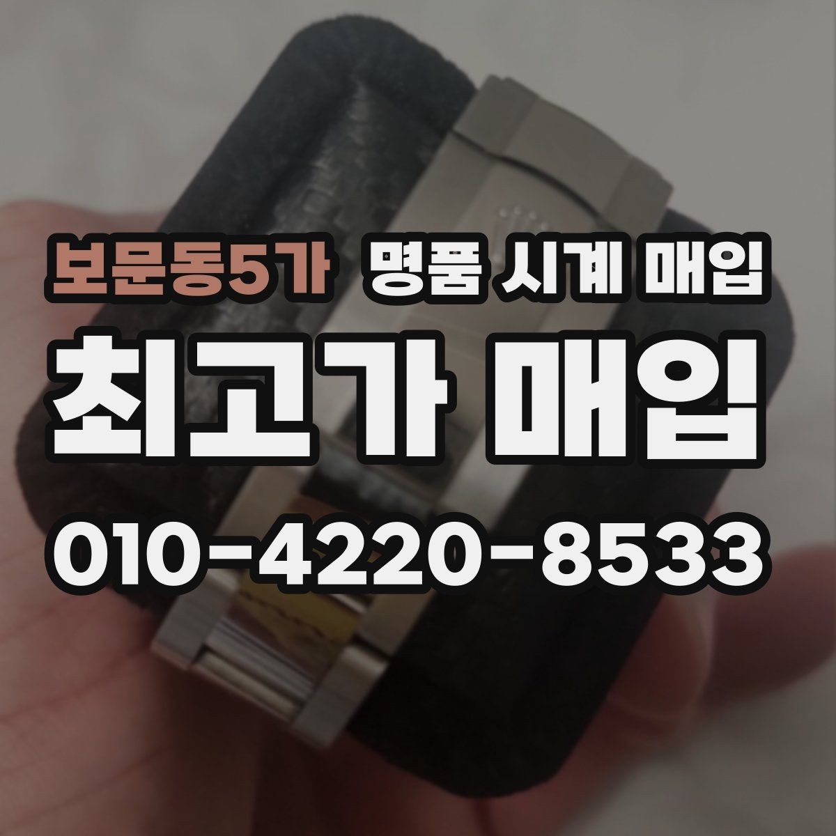 보문동5가 명품 시계 매입 버클이 잘 잠기지 않을 때 택배 거래 전 체크
