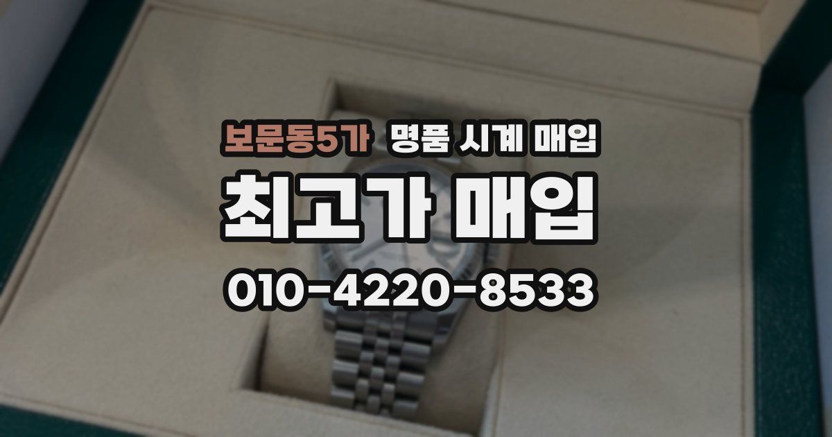 보문동5가 명품 시계 매입