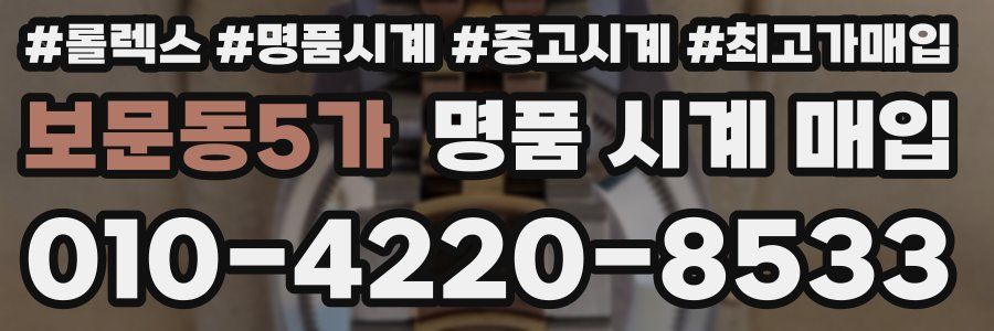 보문동5가 명품 시계 매입