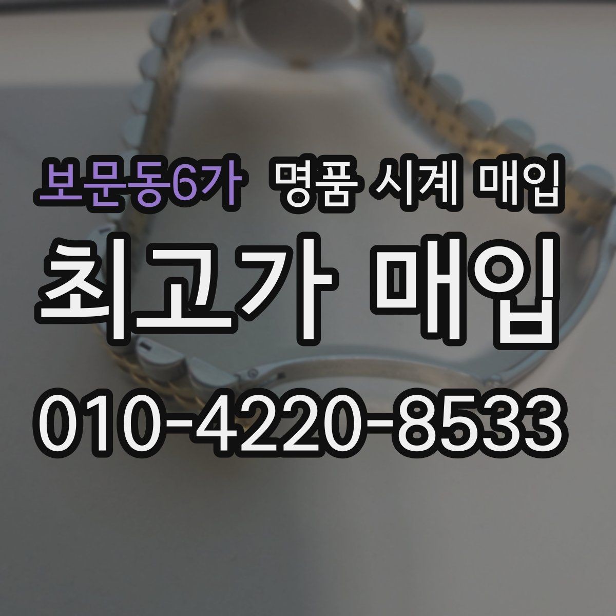 보문동6가 명품 시계 매입 안전과 시세를 함께 챙기는 방법