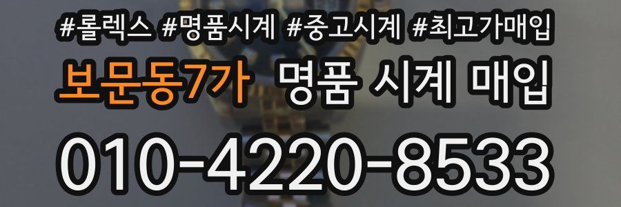 보문동7가 명품 시계 매입