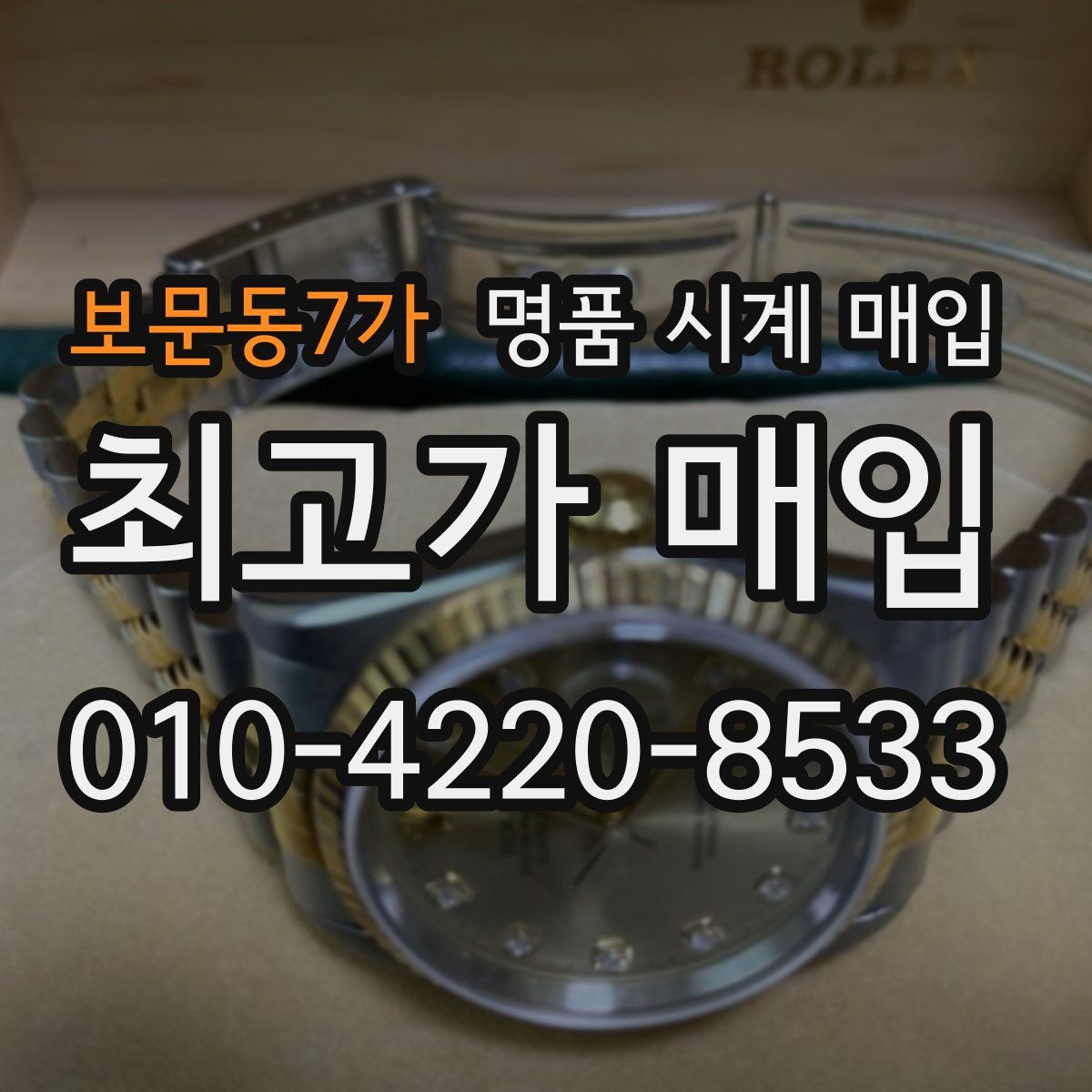 보문동7가 명품 시계 매입