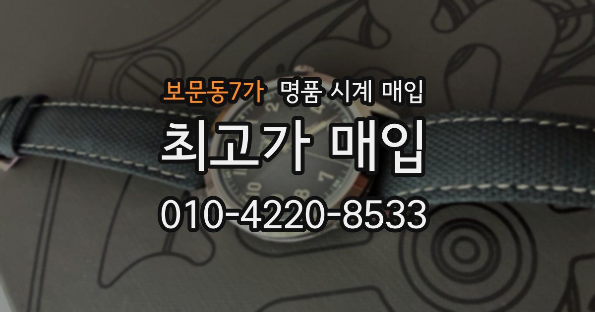 보문동7가 명품 시계 매입