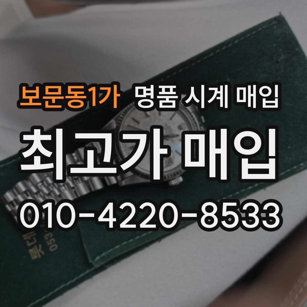 보문동1가 명품 시계 매입 방문 상담이 유리한 경우 정리