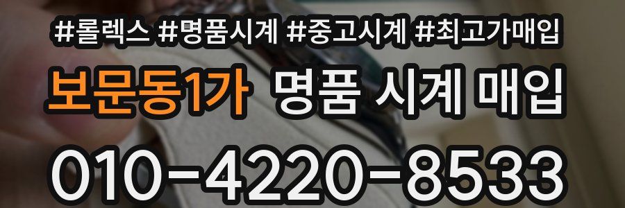 보문동1가 명품 시계 매입