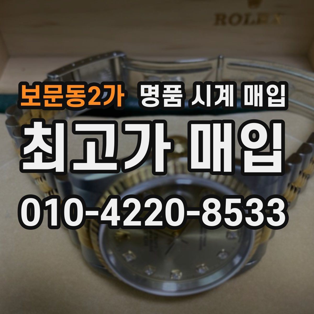 보문동2가 명품 시계 매입 야광 상태 감가를 부르는 대표 사례 정리