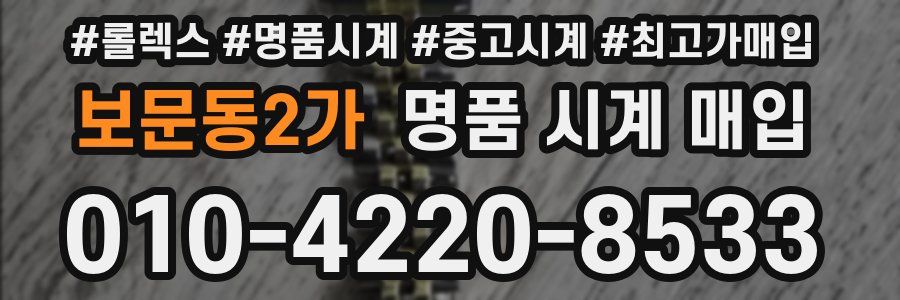 보문동2가 명품 시계 매입