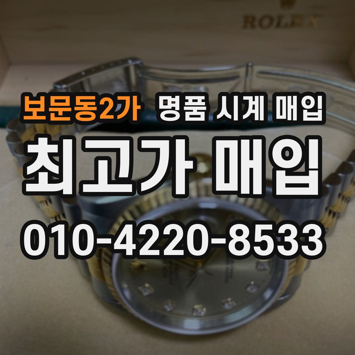 보문동2가 명품 시계 매입