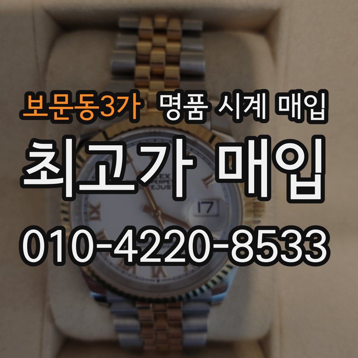 보문동3가 명품 시계 매입 예약하면 좋은 이유와 준비물
